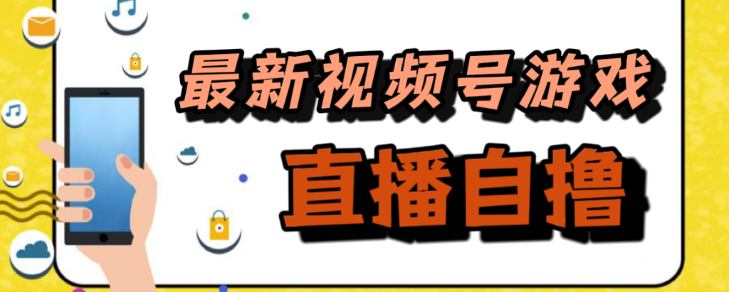 新玩法！视频号游戏拉新自撸玩法，单机50+-牵机网