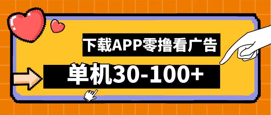 零撸看广告，下载APP看广告，单机30-100+安卓手机就行！-牵机网
