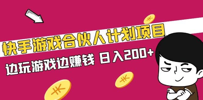 快手游戏合伙人计划项目-牵机网