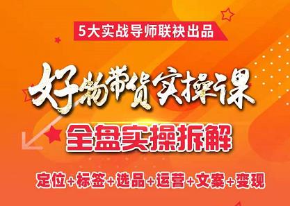 抖音好物带货实操课，全盘拆解抖音好物带货号全套流程打法-牵机网