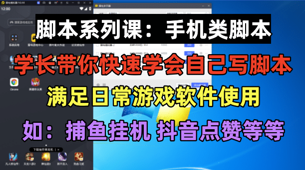 学长脚本系列课：手机类脚本篇，学会自用或接单都很-牵机网