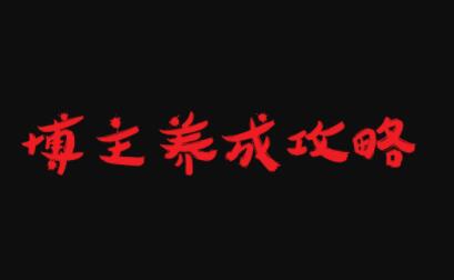 博主养成攻略，最容易年入百万的职业-牵机网