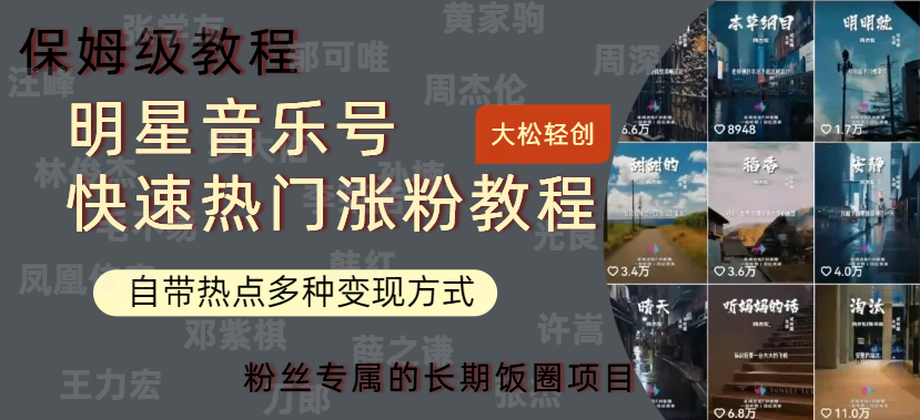 明星音乐号快速热门变现教程，多种变现方式轻松日入600+-牵机网