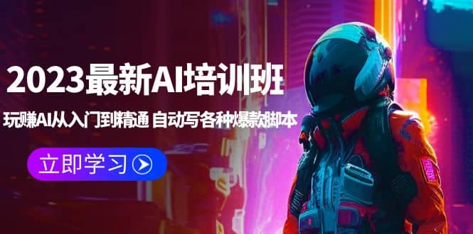 2023最新AI培训班：玩赚AI从入门到精通 自动写各种爆款脚本 (4月26更新)-牵机网