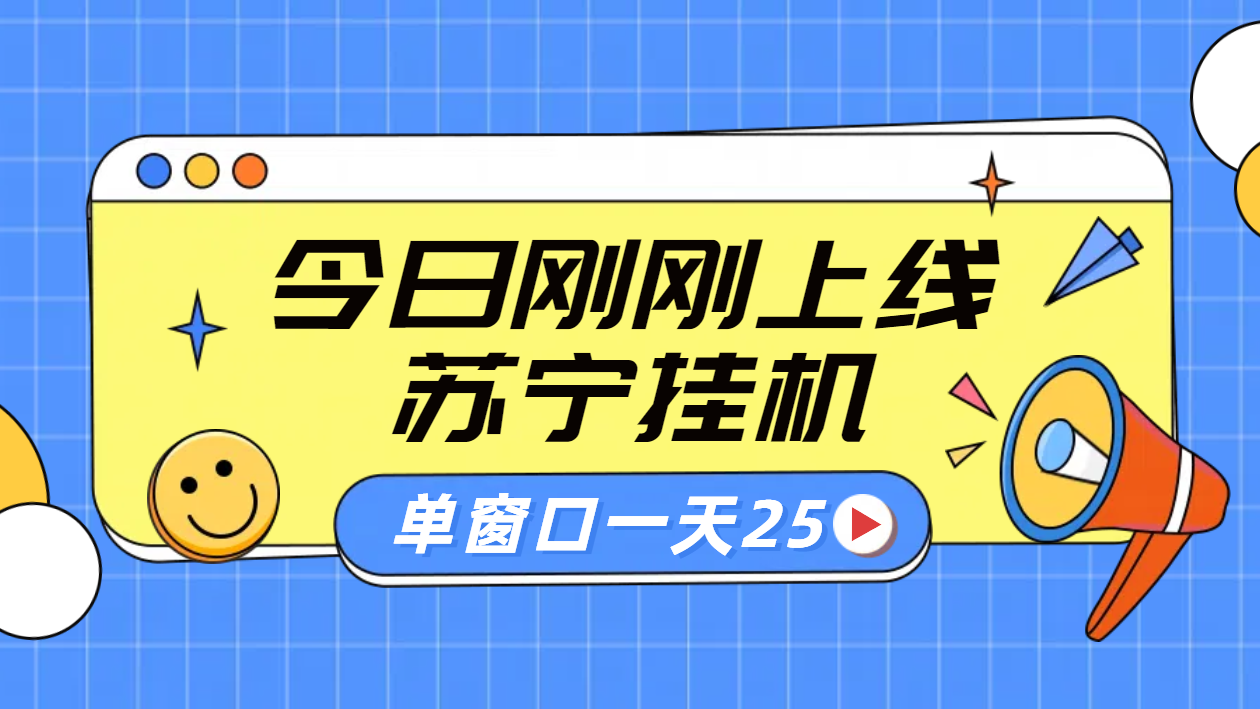 苏宁脚本直播挂机，正规渠道单窗口每天25元放大无限制-牵机网