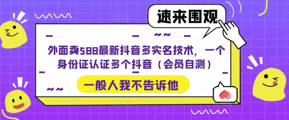 外面卖588最新抖音多实名技术，一个身份证认证多个抖音（会员自测）-牵机网