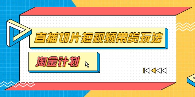 淘金之路第十期实战训练营【直播切片】，小杨哥直播切片短视频带货玩法-牵机网