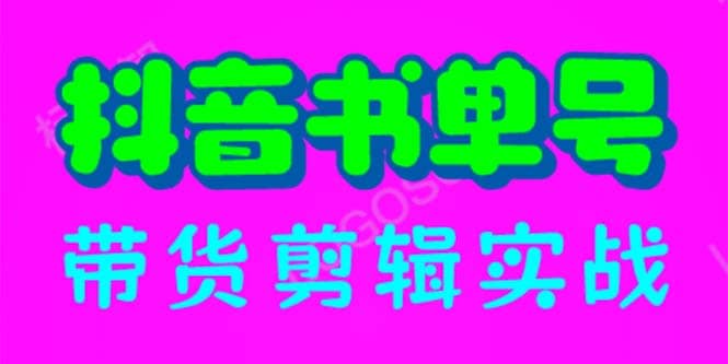 抖音书单号带货剪辑实战：手把手带你 起号 涨粉 剪辑 卖货 变现（46节）-牵机网