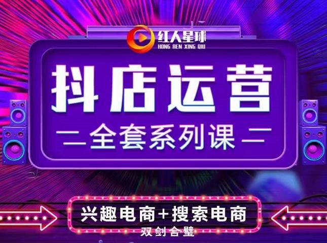 抖商公社·抖音小店运营全套系列课，系统掌握月销百万小店的核心秘密-牵机网
