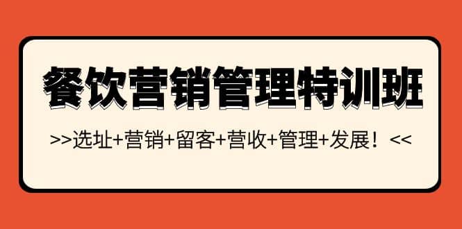 餐饮营销管理特训班：选址+营销+留客+营收+管理+发展-牵机网