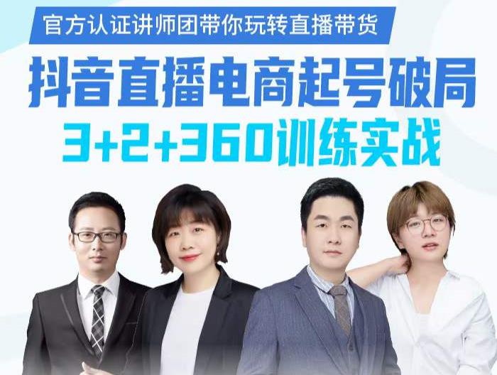 《抖音直播电商起号破局》训练实战，官方认证讲师团，带你玩转直播带货-牵机网