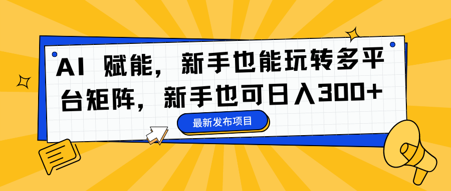 AI 赋能，新手也能玩转多平台矩阵，新手也可日入300+-牵机网