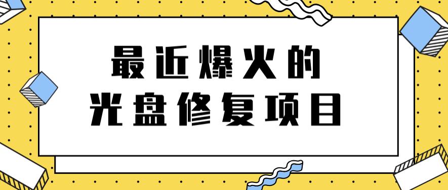最近爆火的一单300元光盘修复项目，掌握技术一天搞几千元【教程+软件】-牵机网