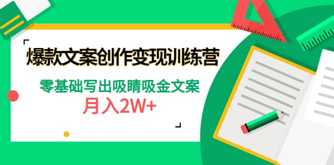 爆款短文案创作变现训练营：零基础写出吸睛吸金文案-牵机网