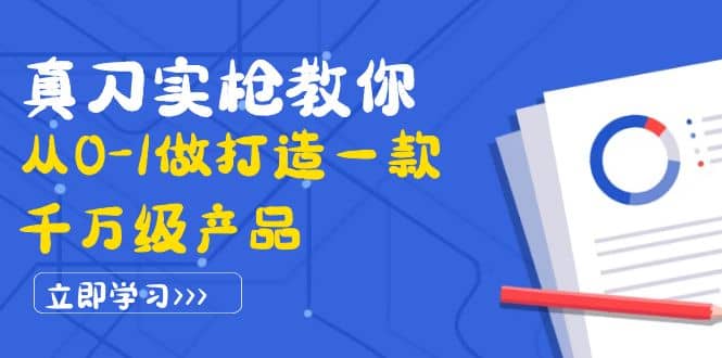 真刀实枪教你从0-1做打造一款千万级产品：策略产品能力+市场分析+竞品分析-牵机网