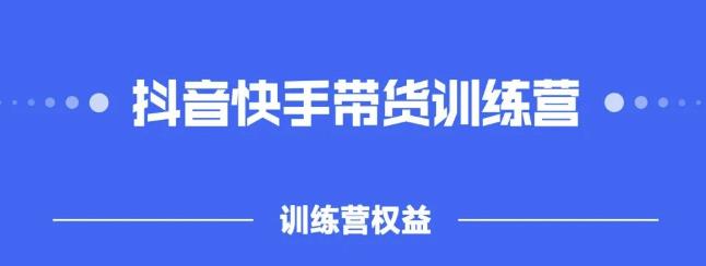 2022盗坤抖快音‬手带训货‬练营，普通人也可以做-牵机网