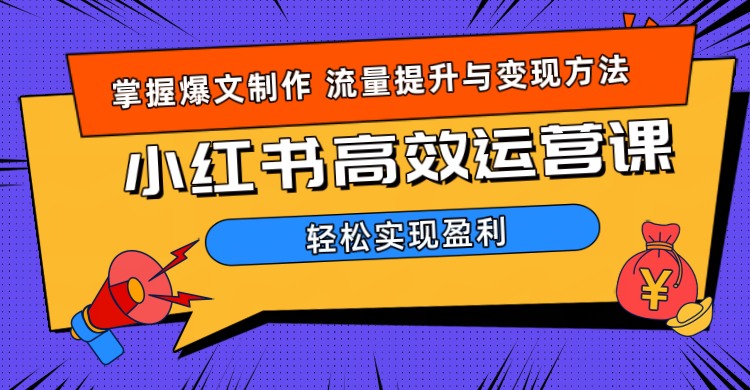价值980小红书运营操作指南-牵机网