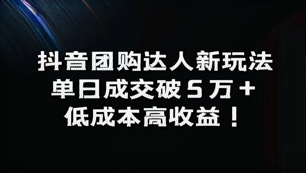 抖音团购达人新玩法，单日成交破5万+，低成本高收益！-牵机网