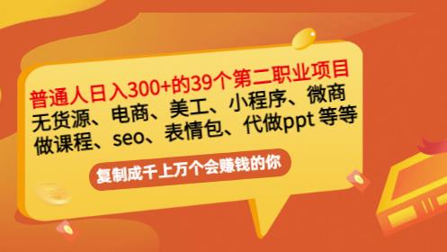 普通人日入300+年入百万+39个副业项目：无货源、电商、小程序、微商等等！-牵机网