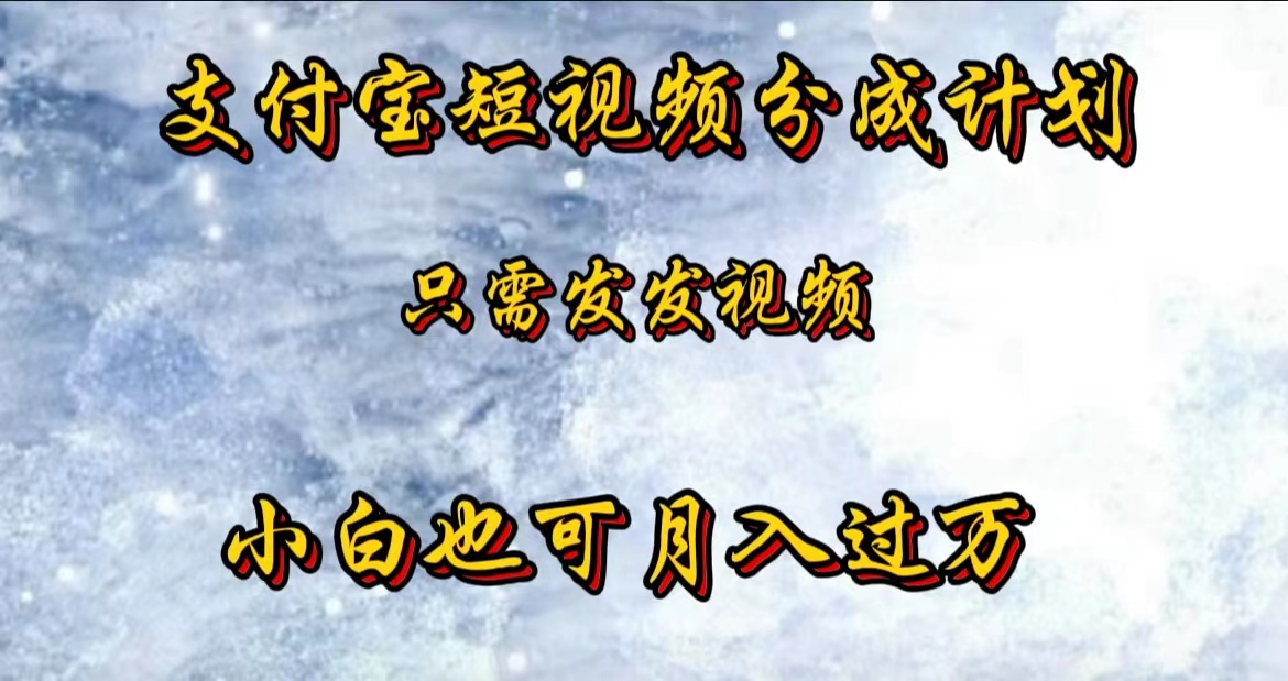 支付宝短视频劲爆玩法，只需发发视频，小白也可月入过万-牵机网