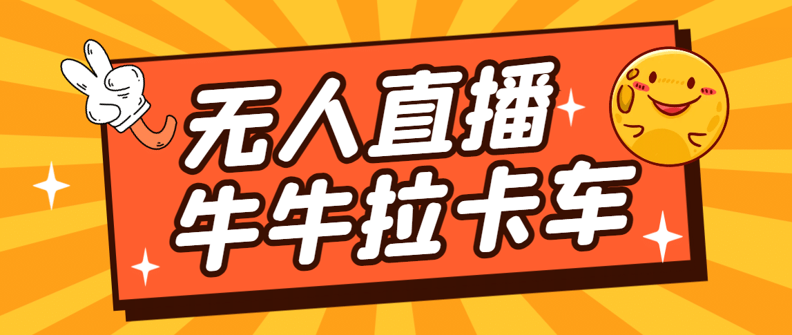 卡车拉牛（旋转轮胎）直播游戏搭建，无人直播爆款神器【软件+教程】-牵机网
