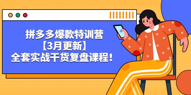 拼多多爆款特训营【3月更新】，全套实战干货复盘课程-牵机网
