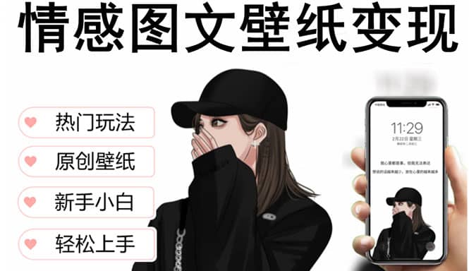 抖音情感图文壁纸变现，纯原创玩法，爆单最高日收益破万，精品稳定低保项目-牵机网