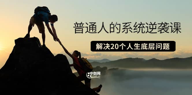 普通人的系统逆袭课：如何成功 如何赚钱 等！解决20个人生底层问题-牵机网