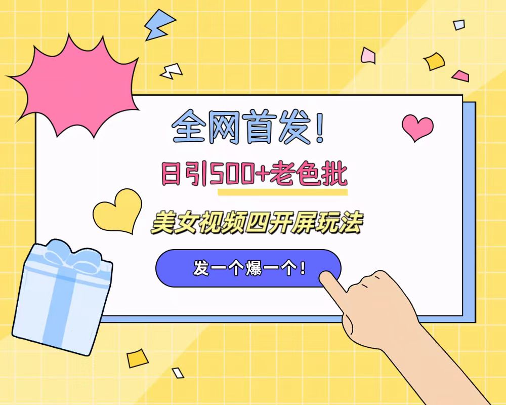 全网首发！日引500+老色批 美女视频四开屏玩法！发一个爆一个！-牵机网