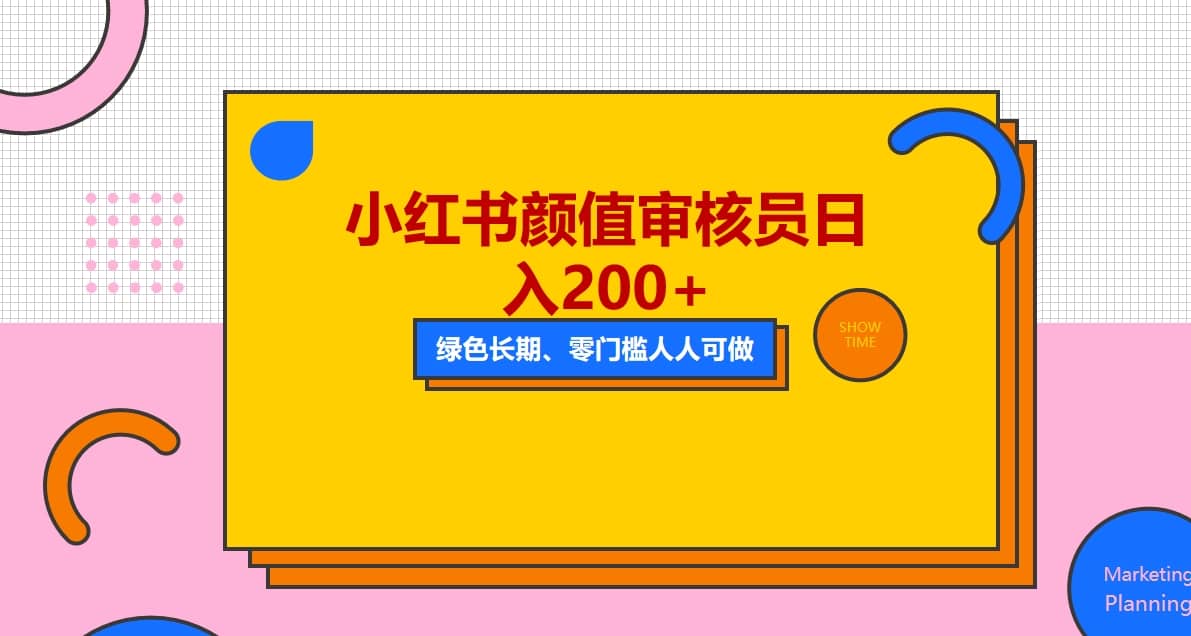 人人能做的小红书美女审核员，每天看帅哥美女就能日入200+外面收费1280-牵机网