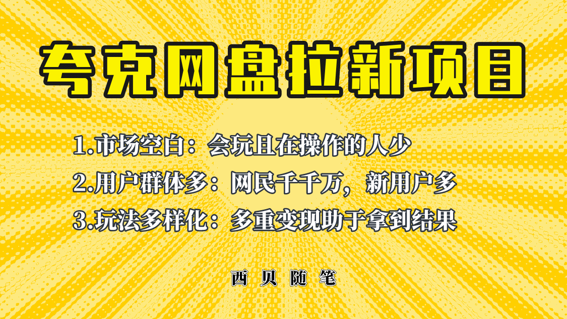 此项目外面卖398保姆级拆解夸克网盘拉新玩法，助力新朋友快速上手-牵机网