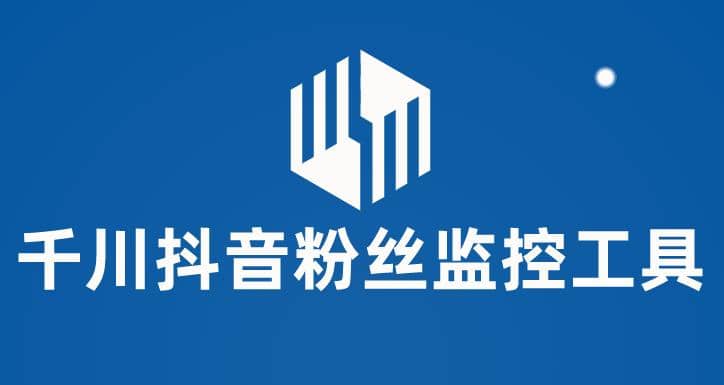 千川抖音粉丝监控工具 助用户监控和分析账号粉丝变化【永久脚本+使用教程】-牵机网