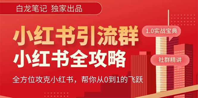 价值980元的《小红书运营和引流课》，日引100高质量粉-牵机网