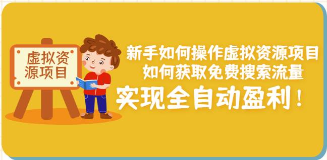 新手如何操作虚拟资源项目：如何获取免费搜索流量，实现全自动盈利！-牵机网