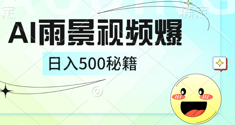 简单的AI下雨风景视频， 一条视频播放量10万+，手把手教你制作，日入500+-牵机网
