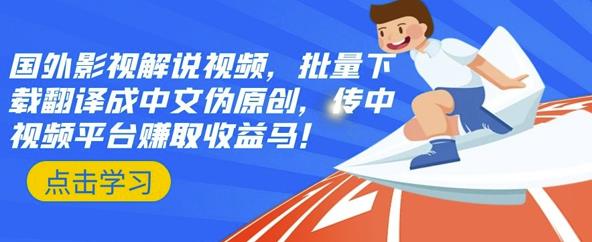 国外影视解说视频，批量下载翻译成中文伪原创，传中视频平台赚取收益-牵机网