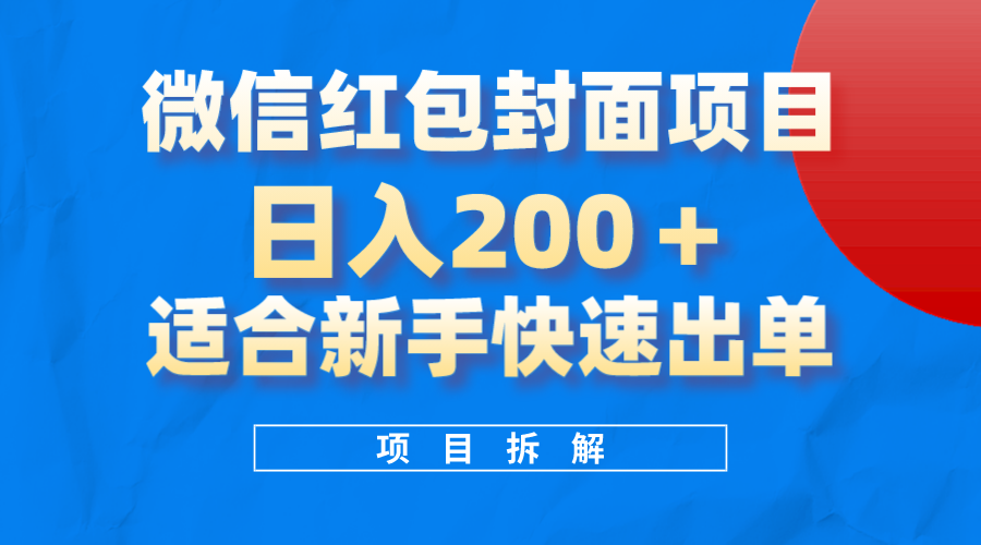 微信红包封面项目，风口项目日入200+，适合新手操作-牵机网