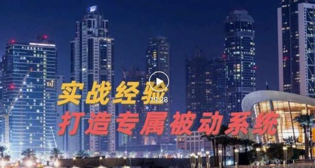 9年引流实战经验，0基础教你建立专属引流系统（精华版）无水印-牵机网