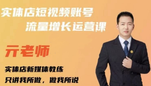 亓老师·实体店抖音账号流量增长运营课，教你掌握一套系统抖音账号运营的方法论-牵机网