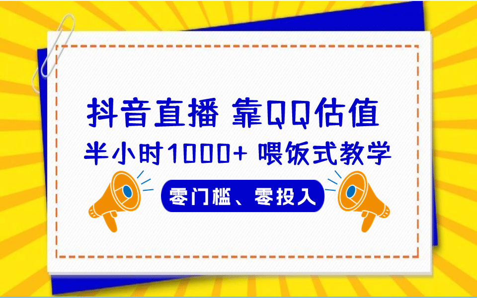 QQ号估值直播 半小时1000+，零门槛、零投入，喂饭式教学、小白首选-牵机网