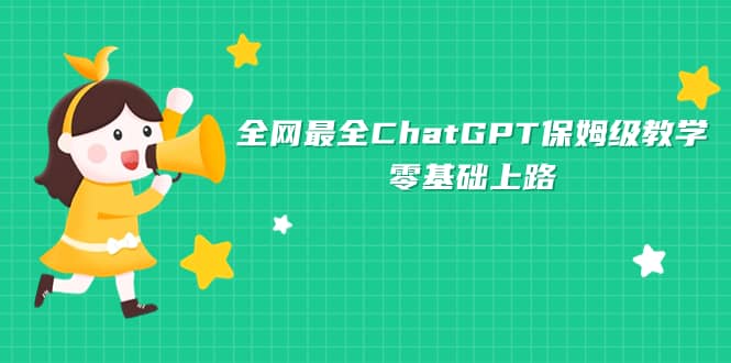 全网最全ChatGPT保姆级教学，零基础上路-牵机网