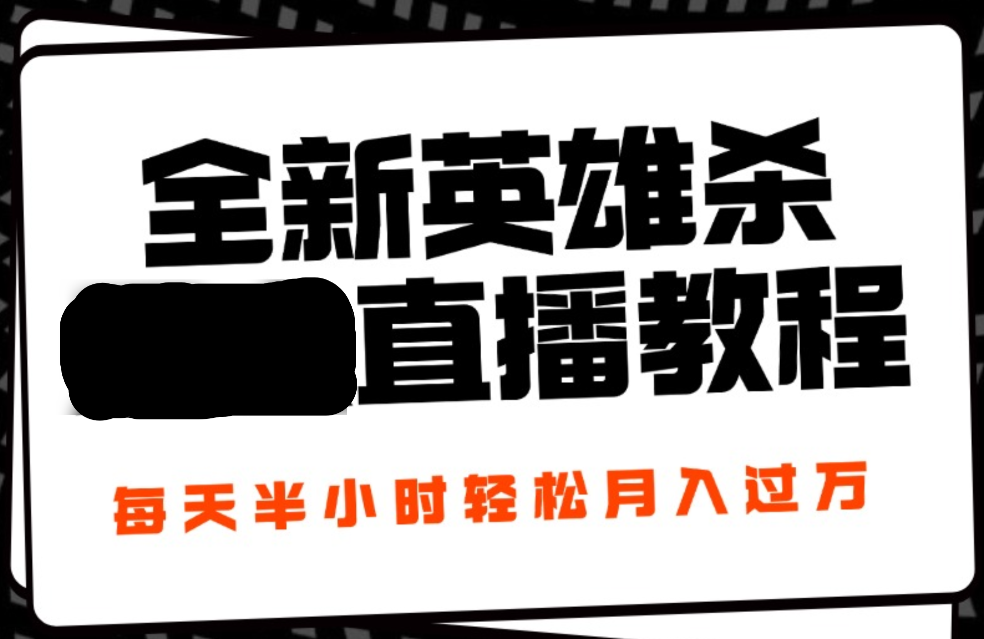 24年全新英雄杀无人直播，每天半小时，月入过万，不封号，开播完整教程附脚本-牵机网