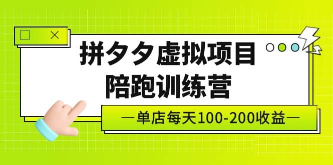 《拼夕夕虚拟项目陪跑训练营》单店100-200 独家选品思路与运营-牵机网