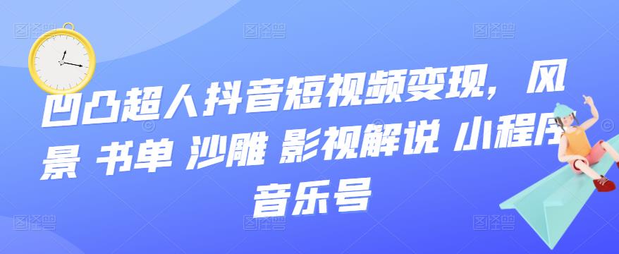 抖音短视频变现，风景 书单 沙雕 影视 解说 小程序 音乐号-牵机网