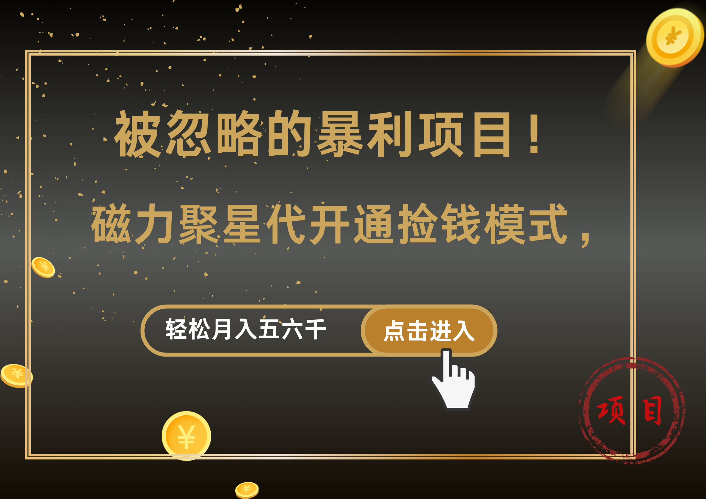 被忽略的暴利项目！磁力聚星代开通捡钱模式，轻松月入5000+-牵机网