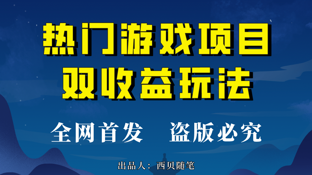 热门游戏双收益项目玩法，每天花费半小时，实操一天500多（教程+素材）-牵机网