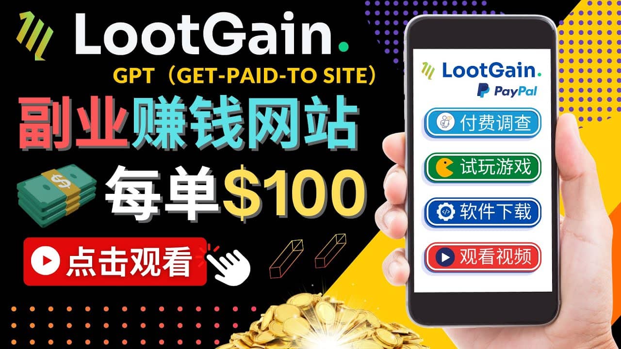 做调查下载APP, 玩游戏赚钱 – 通过GPT（Get-Paid-To）每单100美元-牵机网