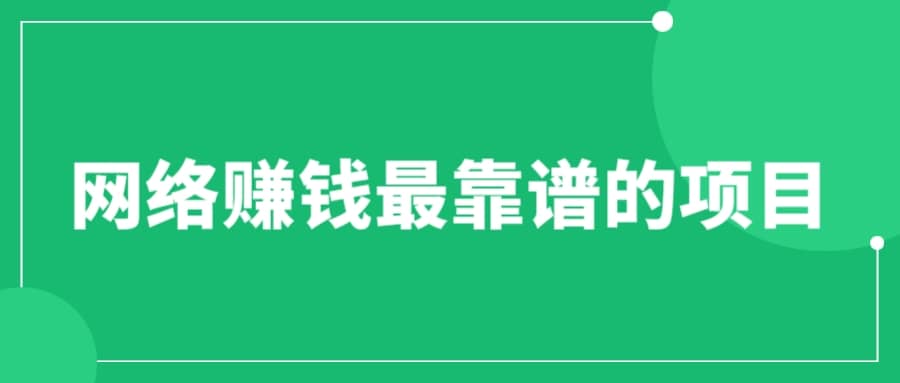 赚想赚钱的人的钱最好赚了：网络赚钱最靠谱项目-牵机网