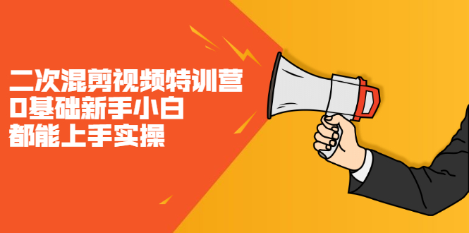 二次混剪视频特训营，0基础新手小白都能上手实操，两天开干-牵机网