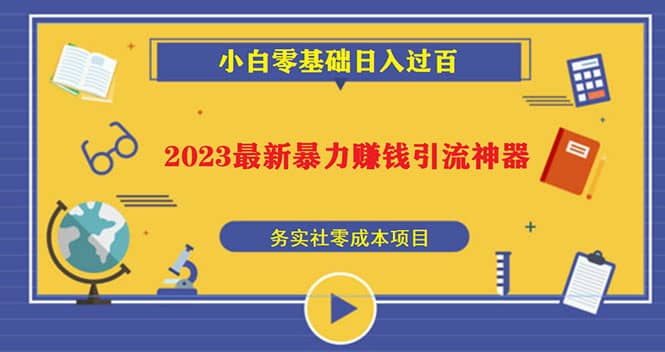 2023最新日引百粉神器，小白一部手机无脑照抄-牵机网